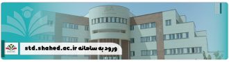 std.shahed.ac.ir ورود به سامانه