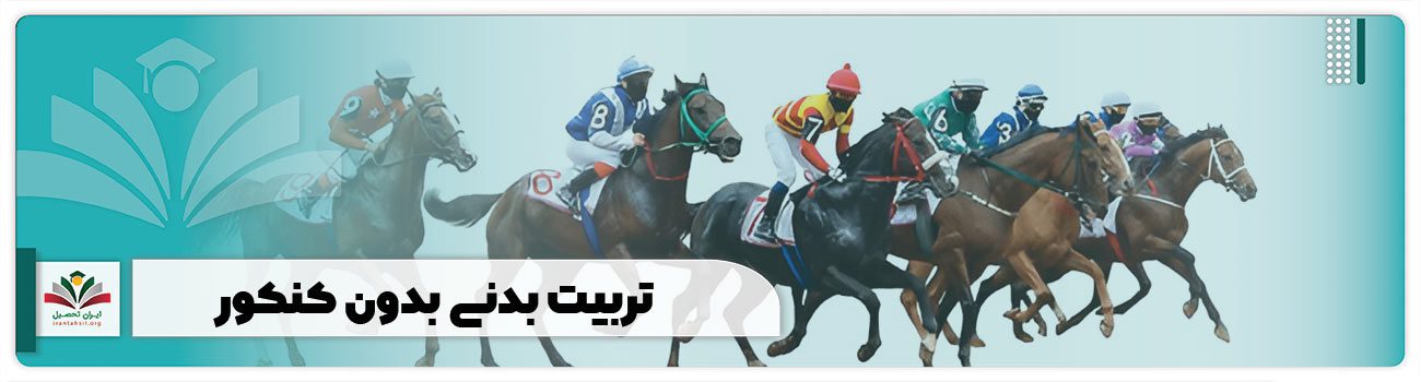 تربیت بدنی بدون کنکور