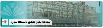 ثبت نام بدون کنکور دانشگاه سوره
