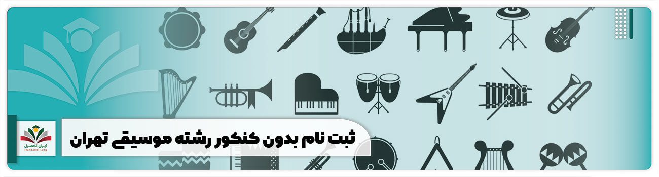 ثبت نام بدون کنکور رشته موسیقی تهران