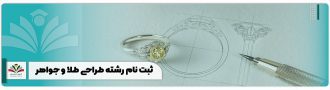 ثبت نام رشته طراحی طلا و جواهر