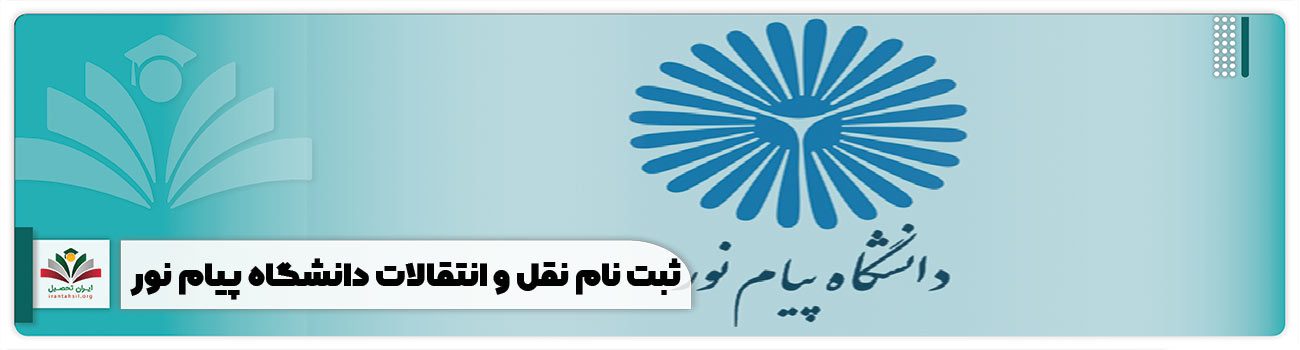 ثبت نام نقل و انتقالات دانشگاه پیام نور