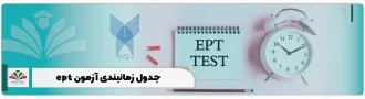 جدول زمانبندی آزمون ept