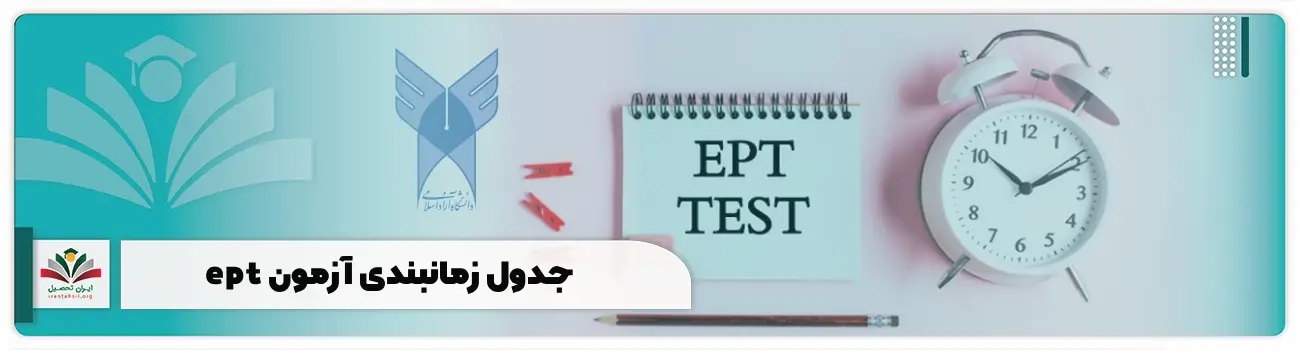 جدول زمانبندی آزمون ept
