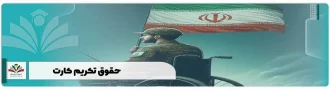 حقوق تکریم کارت
