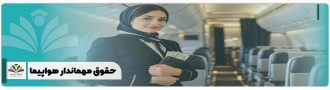 حقوق مهماندار هواپیما