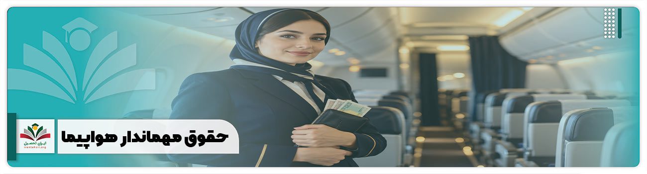 حقوق مهماندار هواپیما