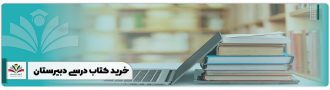 خرید کتاب درسی دبیرستان