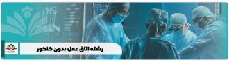 رشته اتاق عمل بدون کنکور