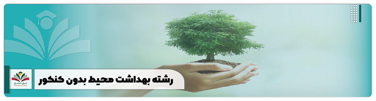 رشته بهداشت محیط بدون کنکور