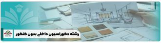رشته دکوراسیون داخلی بدون کنکور