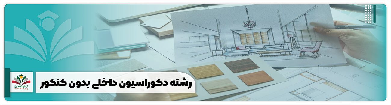رشته دکوراسیون داخلی بدون کنکور
