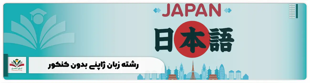 رشته زبان ژاپنی بدون کنکور