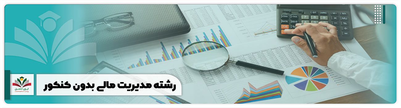 رشته مدیریت مالی بدون کنکور