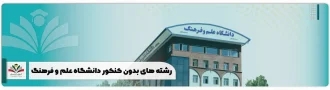 رشته های بدون کنکور دانشگاه علم و فرهنگ مهر و بهمن