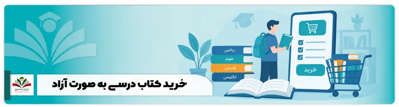 عکس شاخص خرید کتاب درسی بصورت ازاد
