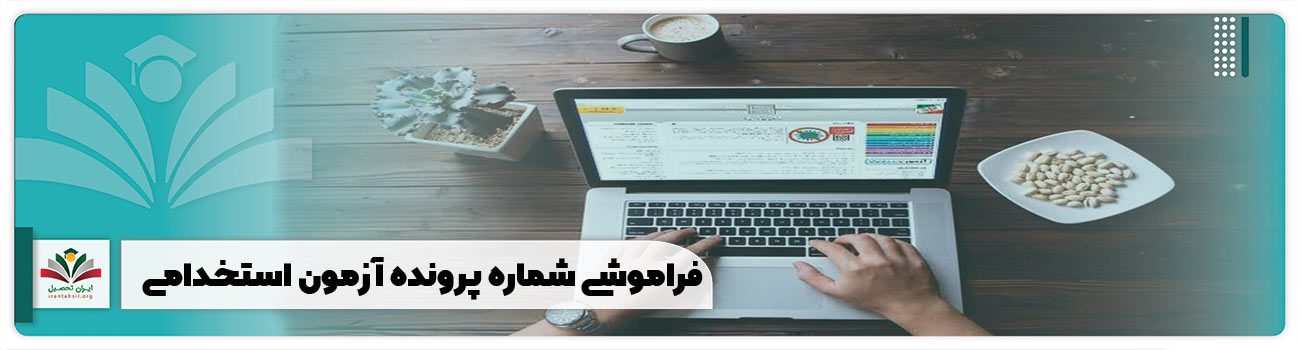 فراموشی شماره پرونده آزمون استخدامی