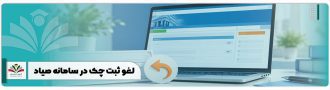 لغو ثبت چک در سامانه صیاد
