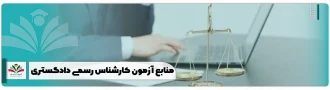 منابع آزمون کارشناس رسمی دادگستری