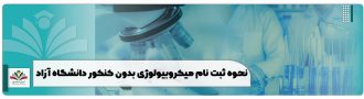 نحوه ثبت نام میکروبیولوژی بدون کنکور دانشگاه آزاد