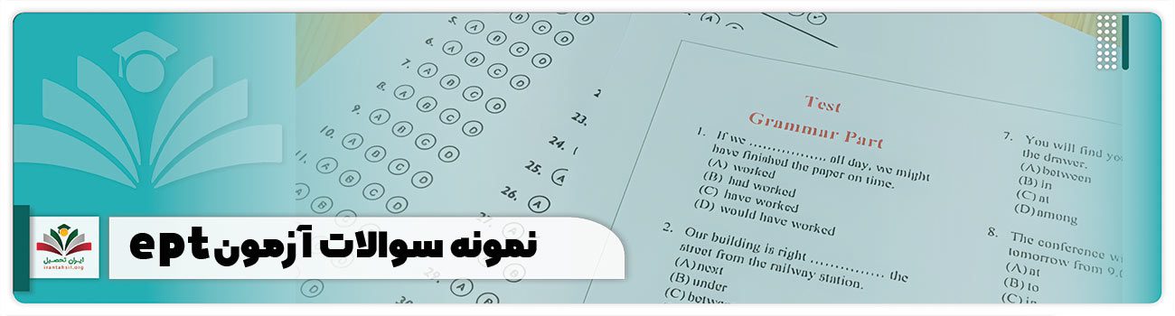 نمونه سوالات آزمون EPT