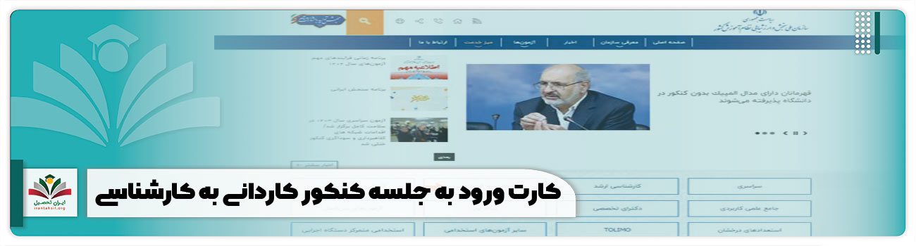 کارت ورود به جلسه کنکور کاردانی به کارشناسی