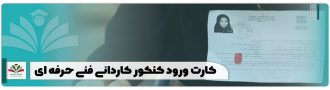 کارت ورود به جلسه کنکور کاردانی فنی حرفه ای
