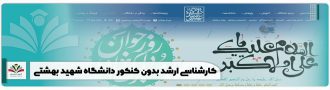 کارشناسی ارشد بدون کنکور دانشگاه شهید بهشتی