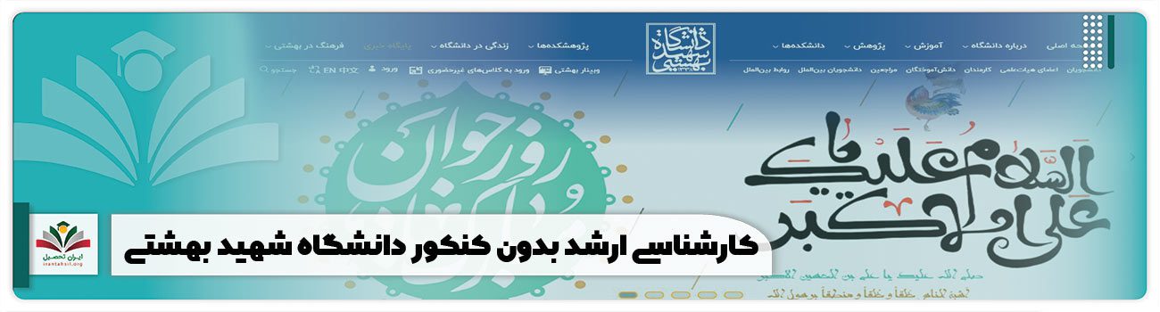 کارشناسی ارشد بدون کنکور دانشگاه شهید بهشتی