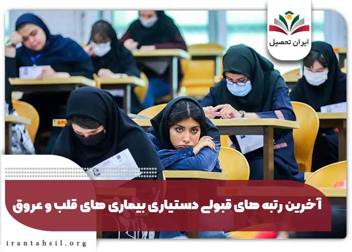 آخرین رتبه های قبولی دستیاری بیماری های قلب و عروق
