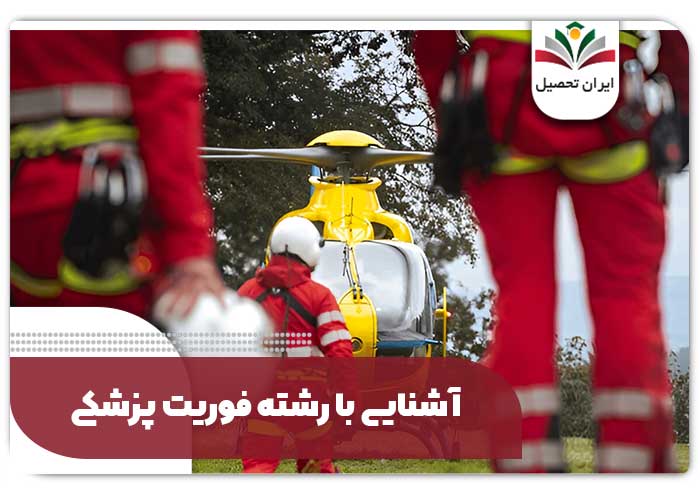 آشنایی با رشته فوریت پزشکی