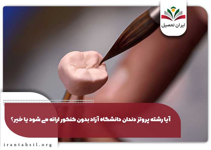 آیا رشته پروتز دندان دانشگاه آزاد بدون کنکور ارایه میشود یا خیر؟