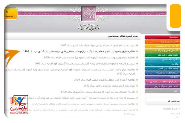 انتخاب گزینه دیوان محاسبات در سایت سنجش