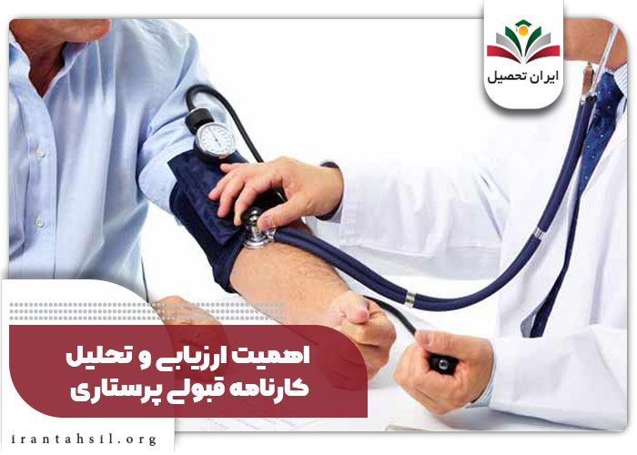 اهمیت ارزیابی و تحلیل کارنامه قبولی پرستاری