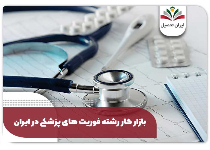 بازار کار رشته فوریت های پزشکی در ایران