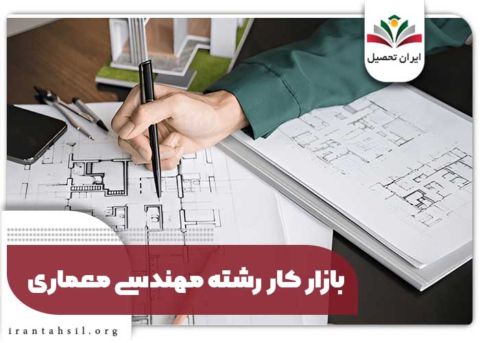 بازار کار رشته مهندسی معماری