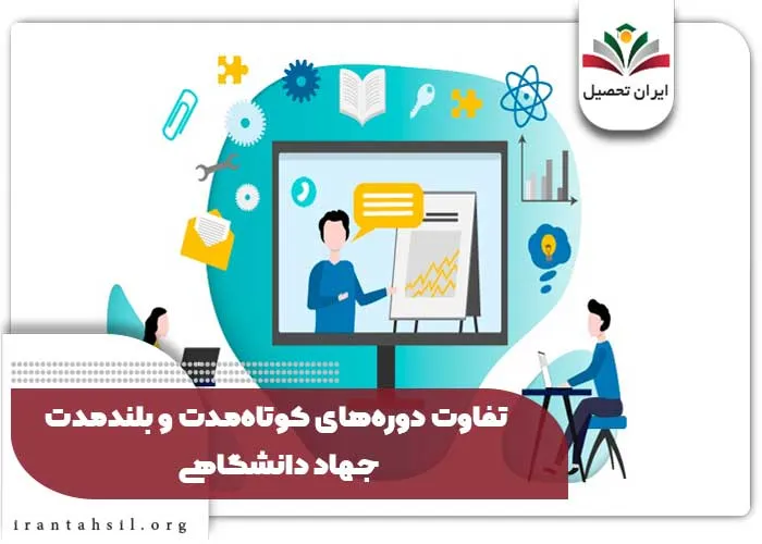 تفاوت دوره‌های کوتاه‌مدت و بلندمدت جهاد دانشگاهی