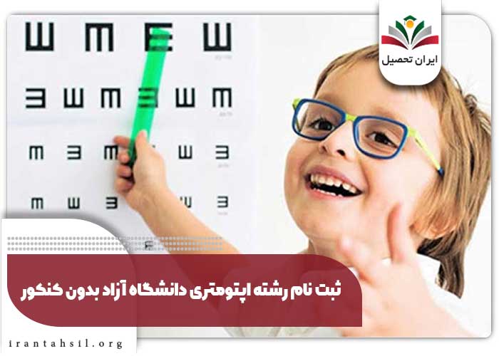 ثبت نام رشته اپتومتری دانشگاه آزاد بدون کنکور