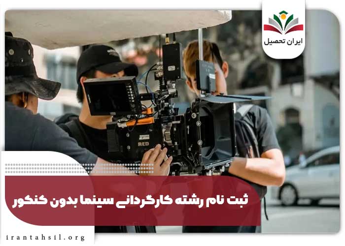 ثبت نام رشته کارگردانی سینما بدون کنکور
