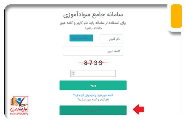 ثبت نام کاربر جدید در سامانه جامع سواد آموزی