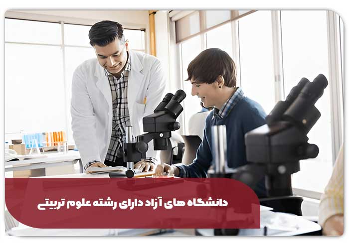 دانشگاه های آزاد دارای رشته علوم تربیتی