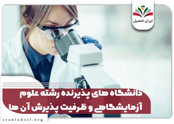 دانشگاه های پذیرنده رشته علوم آزمایشگاهی و ظرفیت پذیرش آن ها