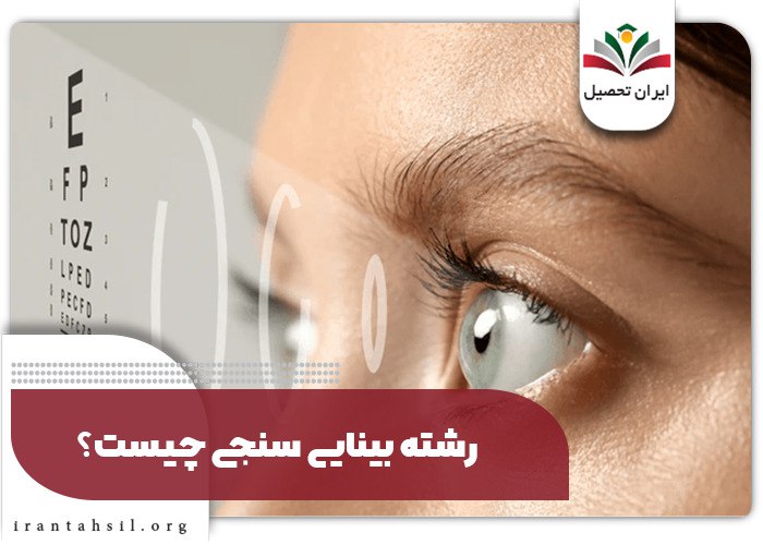 درامد رشته بینایی سنجی بدون کنکور