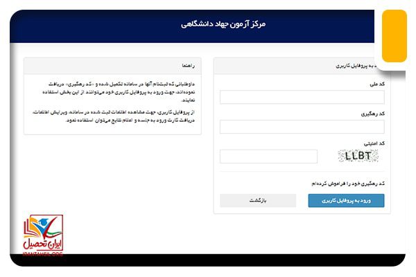 درج کد ملی و کد رهگیری در سامانه جهاد دانشگاهی