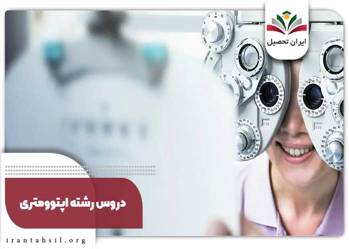 دروس رشته اپتوومتری 