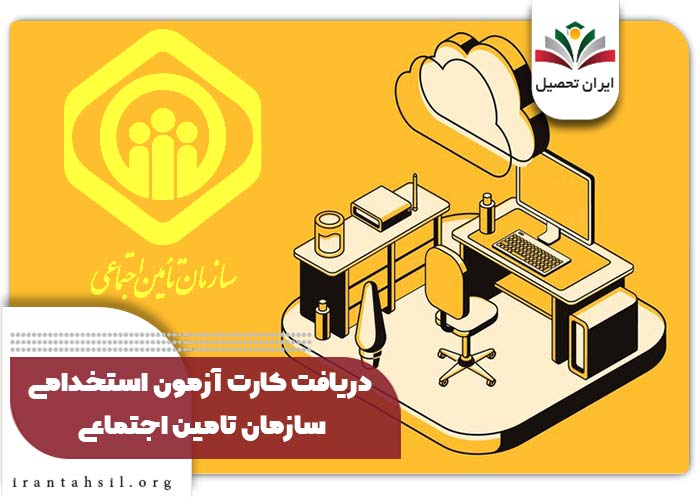 دریافت کارت آزمون استخدامی سازمان تامین اجتماعی