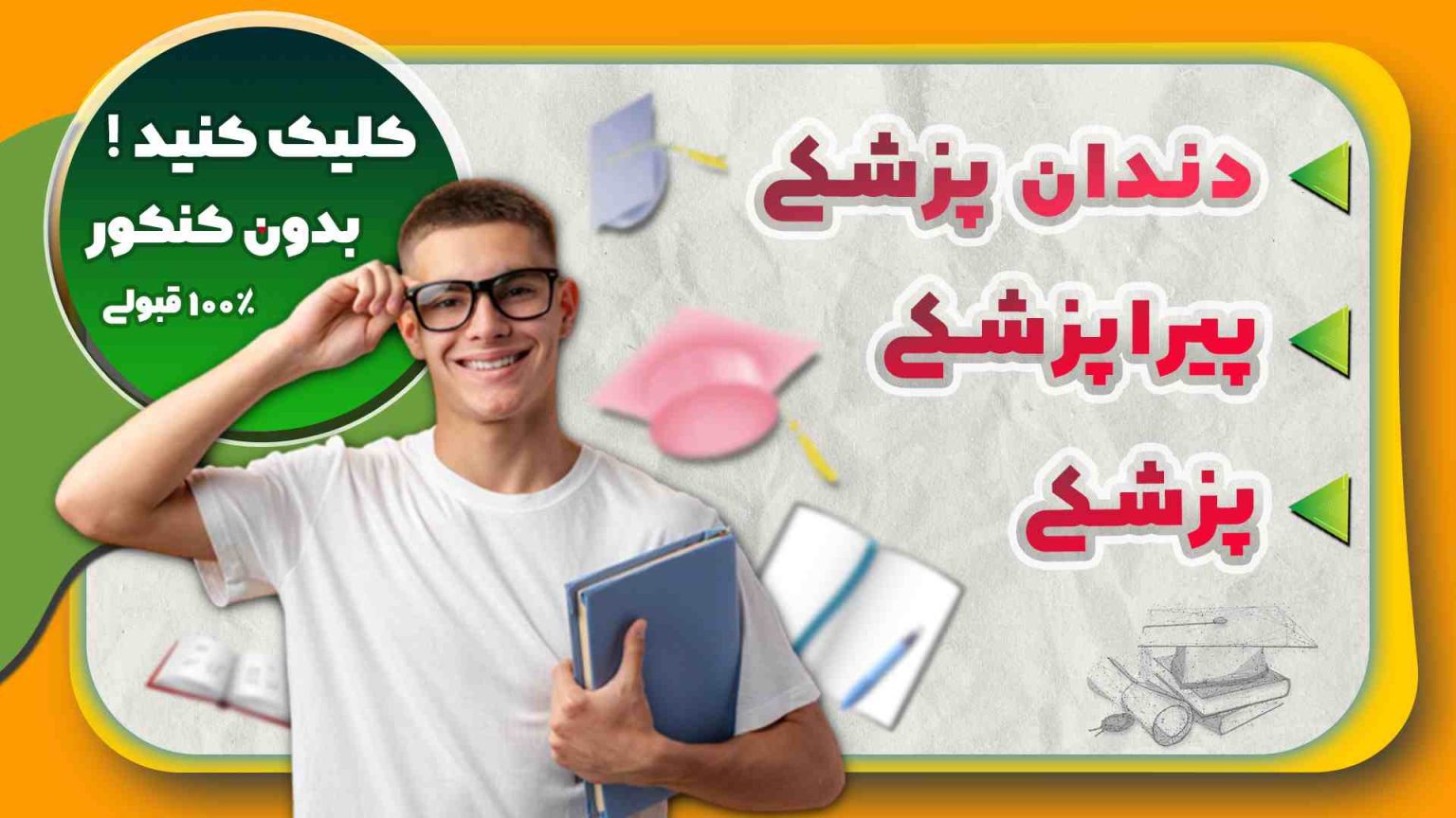 رشته بهداشت خانواده بدون کنکور