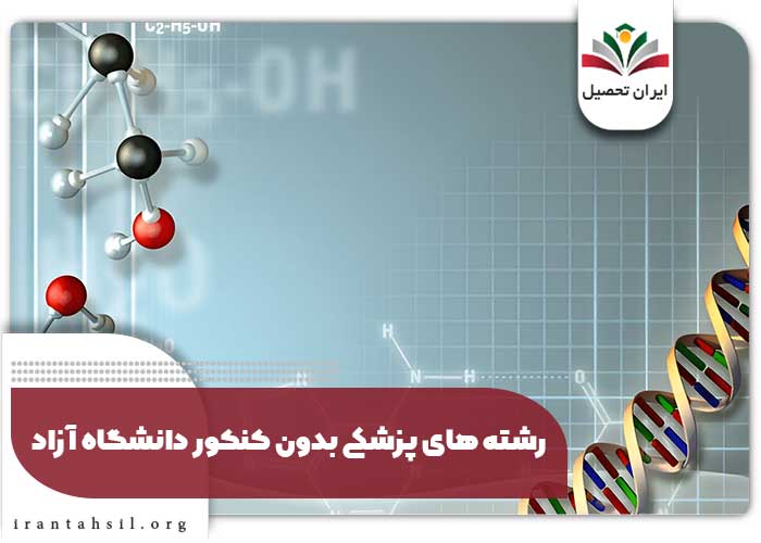 رشته های پزشکی بدون کنکور دانشگاه آزاد