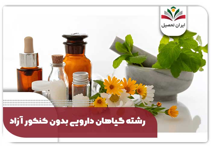 رشته گیاهان دارویی بدون کنکور آزاد