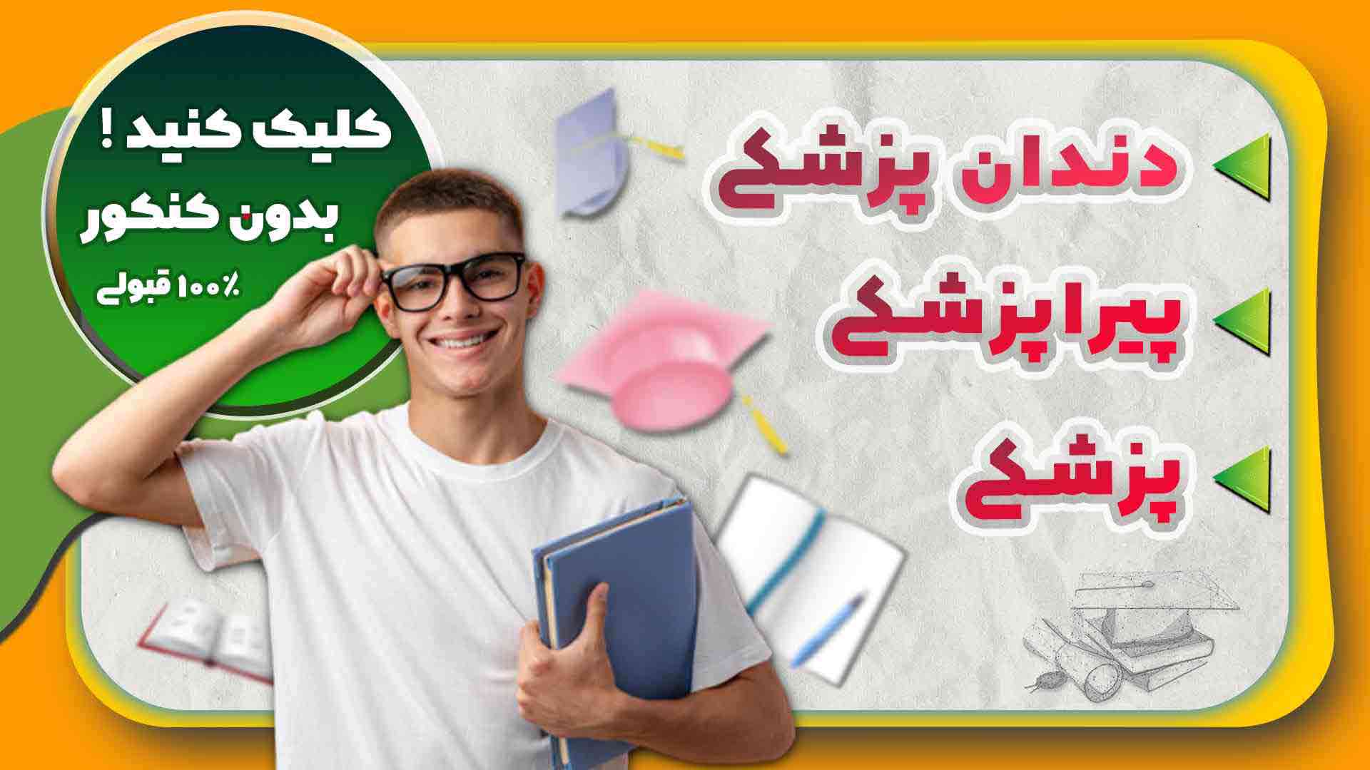 رشته گیاهان دارویی بدون کنکور